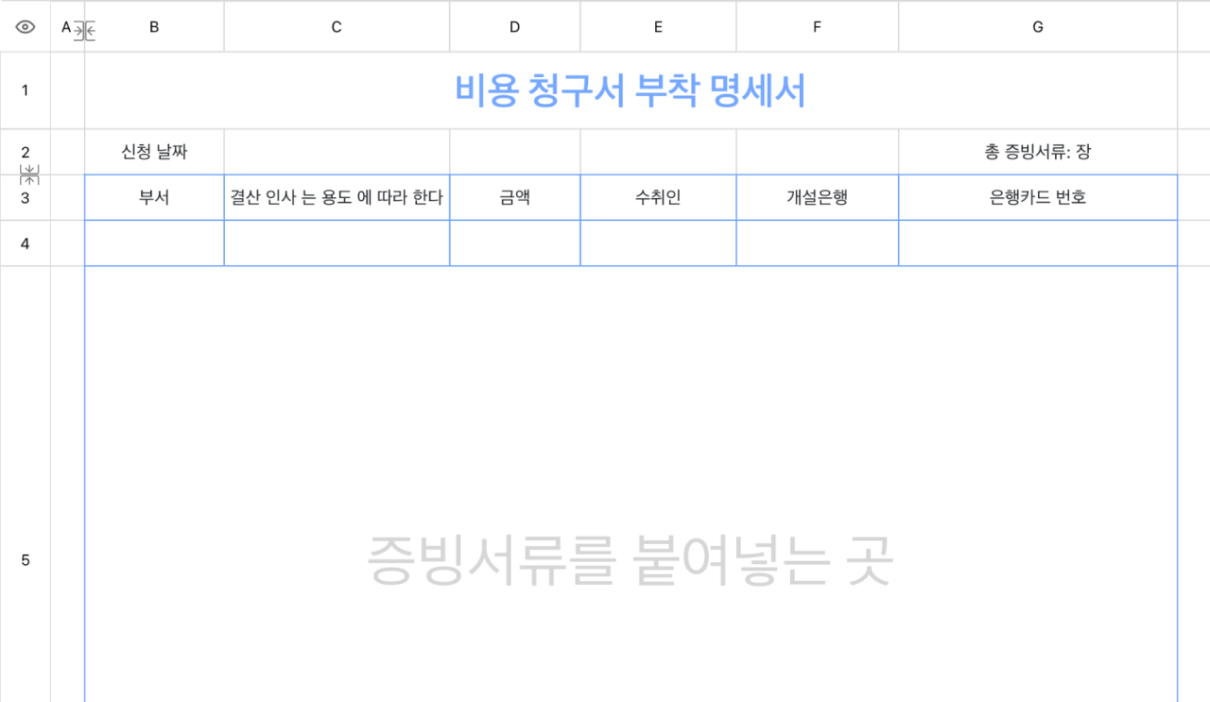 비용 청구서 부착 명세서